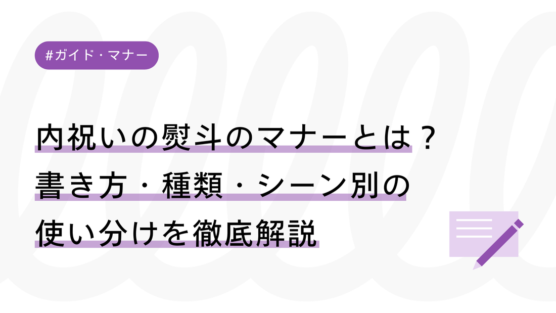 内祝いの熨斗（のし）のマナーとは？書き方・種類・シーン別の使い分けを徹底解説