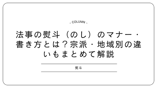 法事の熨斗(のし)のマナー・書き方とは?宗派・地域別の違いもまとめて解説