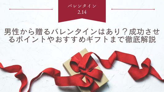 男性から贈るバレンタインはあり？成功させるポイントやおすすめギフトまで徹底解説