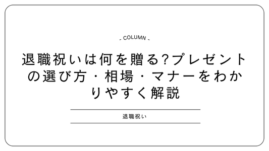 退職祝いは何を贈る?プレゼントの選び方・相場・マナーをわかりやすく解説