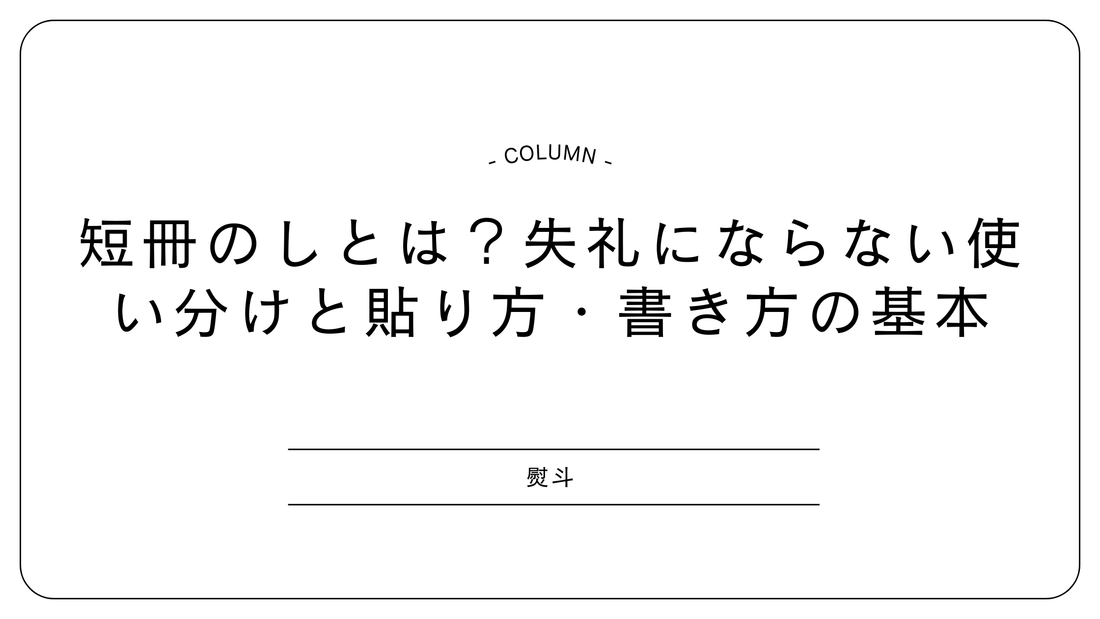 短冊のしとは？失礼にならない使い分けと貼り方・書き方の基本