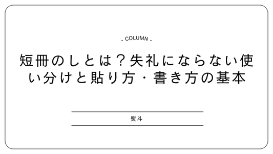 短冊のしとは？失礼にならない使い分けと貼り方・書き方の基本