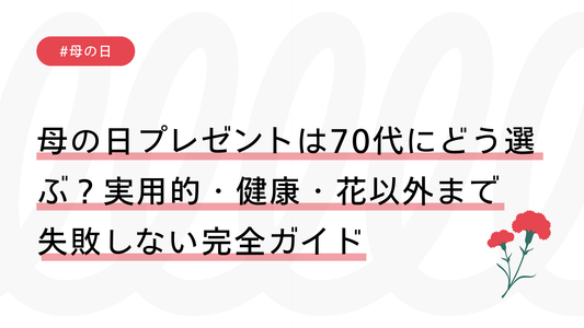 母の日プレゼントは70代にどう選ぶ？実用的・健康・花以外まで失敗しない完全ガイド