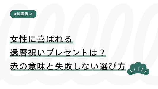 女性に喜ばれる還暦祝いプレゼントは？赤の意味と失敗しない選び方