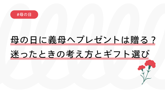母の日に義母へプレゼントは贈る？迷ったときの考え方とギフト選び