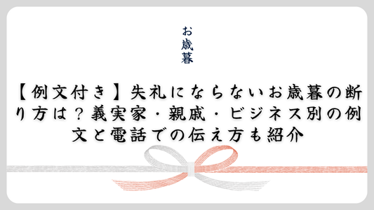 【例文付き】失礼にならないお歳暮の断り方は?義実家・親戚・ビジネス別の例文と電話での伝え方も紹介