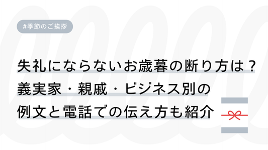 【例文付き】失礼にならないお歳暮の断り方は？義実家・親戚・ビジネス別の例文と電話での伝え方も紹介