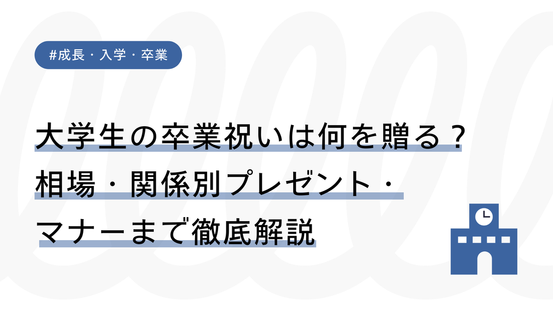 大学生の卒業祝いは何を贈る？相場・関係別プレゼント・マナーまで徹底解説