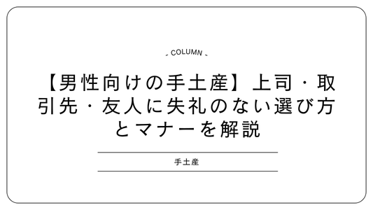 【男性向けの手土産】上司・取引先・友人に失礼のない選び方とマナーを解説