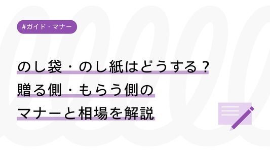 【成人式】のし袋・のし紙はどうする？贈る側・もらう側のマナーと相場を解説