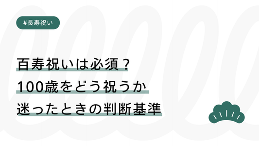 百寿祝いは必須？100歳をどう祝うか迷ったときの判断基準
