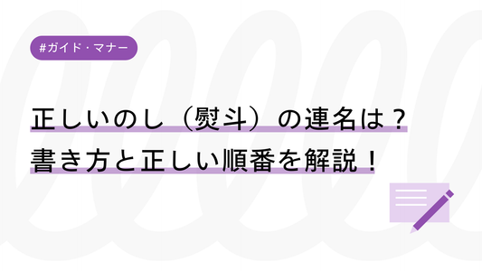 【早見表付き】正しいのし（熨斗）の連名は？書き方と正しい順番を解説！