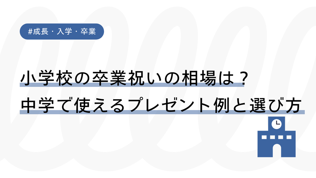 小学校の卒業祝いの相場は？中学で使えるプレゼント例と選び方