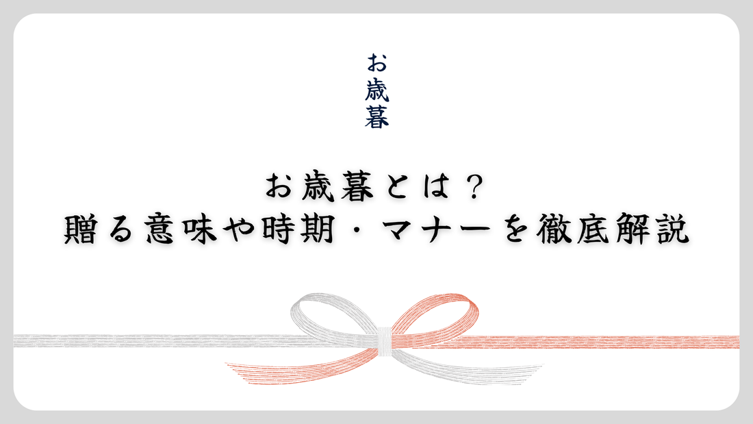 お歳暮とは？贈る意味や時期・マナーを徹底解説
