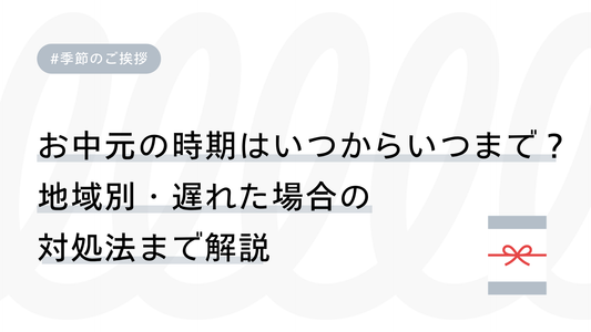 お中元の時期はいつからいつまで？地域別・遅れた場合の対処法まで解説