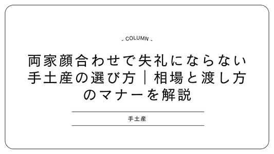 両家顔合わせで失礼にならない手土産の選び方|相場と渡し方のマナーを解説