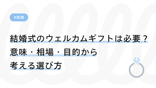 結婚式のウェルカムギフトは必要？意味・相場・目的から考える選び方