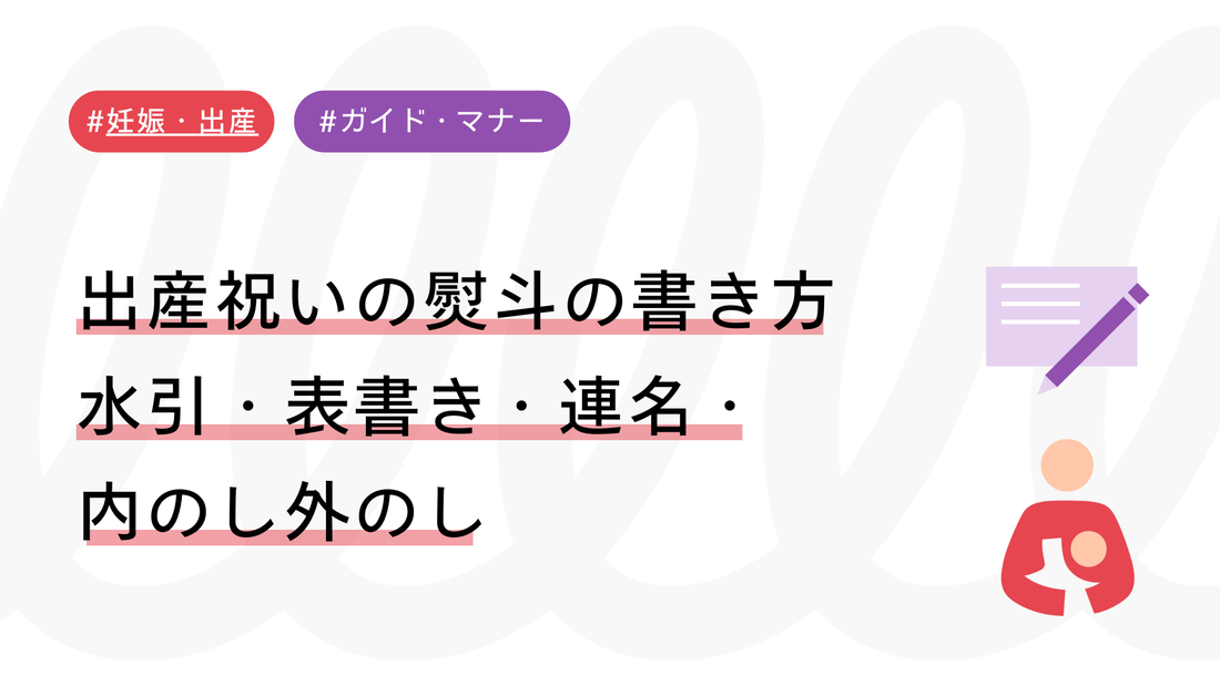 出産祝いの熨斗（のし）の書き方まとめ｜水引・表書き・連名・内のし外のし