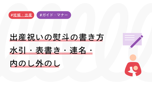 出産祝いの熨斗（のし）の書き方まとめ｜水引・表書き・連名・内のし外のし