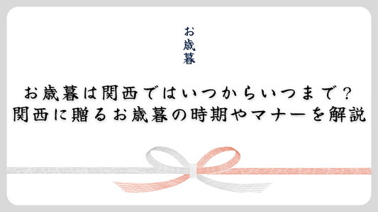 お歳暮は関西ではいつからいつまで？関西に贈るお歳暮の時期やマナーを解説