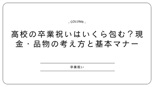 高校の卒業祝いはいくら包む？現金・品物の考え方と基本マナー
