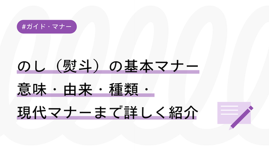 【保存版】のし（熨斗）の基本マナー｜意味・由来・種類・現代マナーまで詳しく紹介