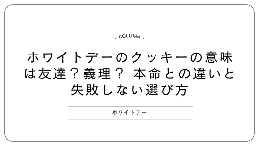 ホワイトデーのクッキーの意味は友達？義理？ 本命との違いと失敗しない選び方