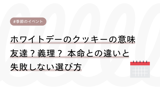 ホワイトデーのクッキーの意味は友達？義理？ 本命との違いと失敗しない選び方