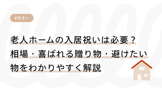 老人ホームの入居祝いは必要？相場・喜ばれる贈り物・避けたい物をわかりやすく解説