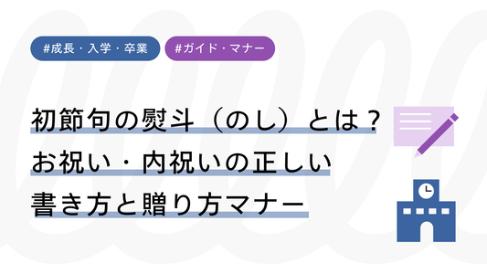 初節句の熨斗（のし）とは？お祝い・内祝いの正しい書き方と贈り方マナー
