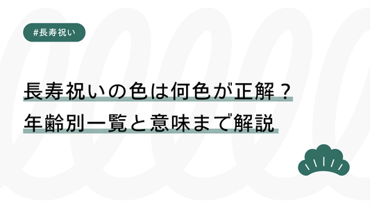 長寿祝いの色は何色が正解？年齢別一覧と意味まで解説