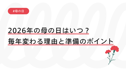 2026年の母の日はいつ？毎年変わる理由と準備のポイント