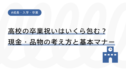 高校の卒業祝いはいくら包む？現金・品物の考え方と基本マナー
