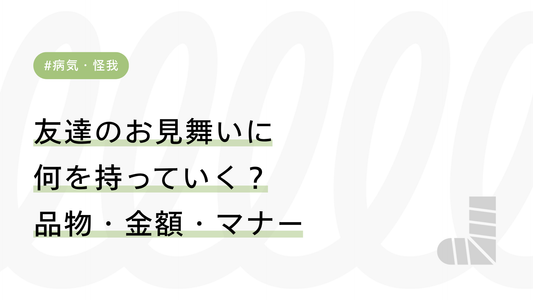 友達のお見舞いに何を持っていく？品物・金額・マナーを徹底解説