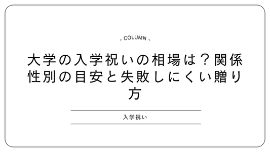 大学の入学祝いの相場は？関係性別の目安と失敗しにくい贈り方