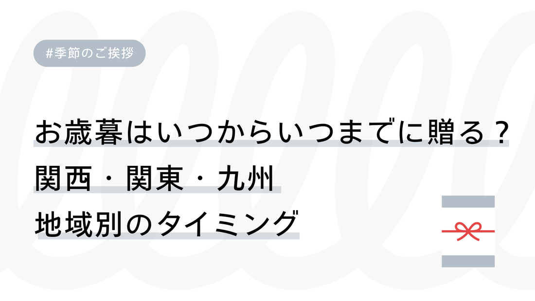 お歳暮はいつからいつまでに贈る？関西・関東・九州 地域別のタイミング