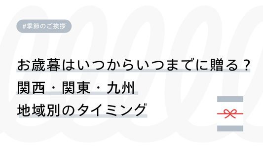 お歳暮はいつからいつまでに贈る？関西・関東・九州 地域別のタイミング