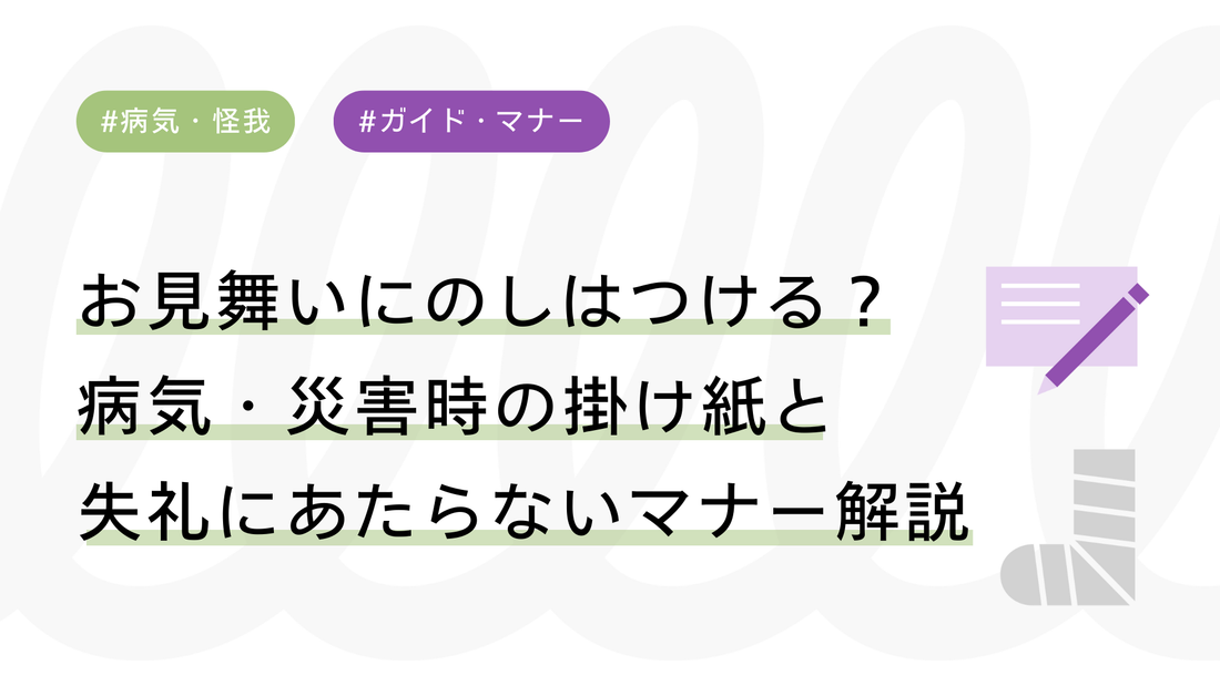 お見舞いにのしはつける？病気・災害時の掛け紙と失礼にあたらないマナー解説