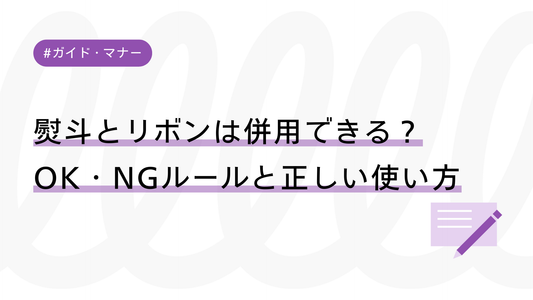 のし（熨斗）とリボンは併用できる？OK・NGルールと正しい使い方を解説