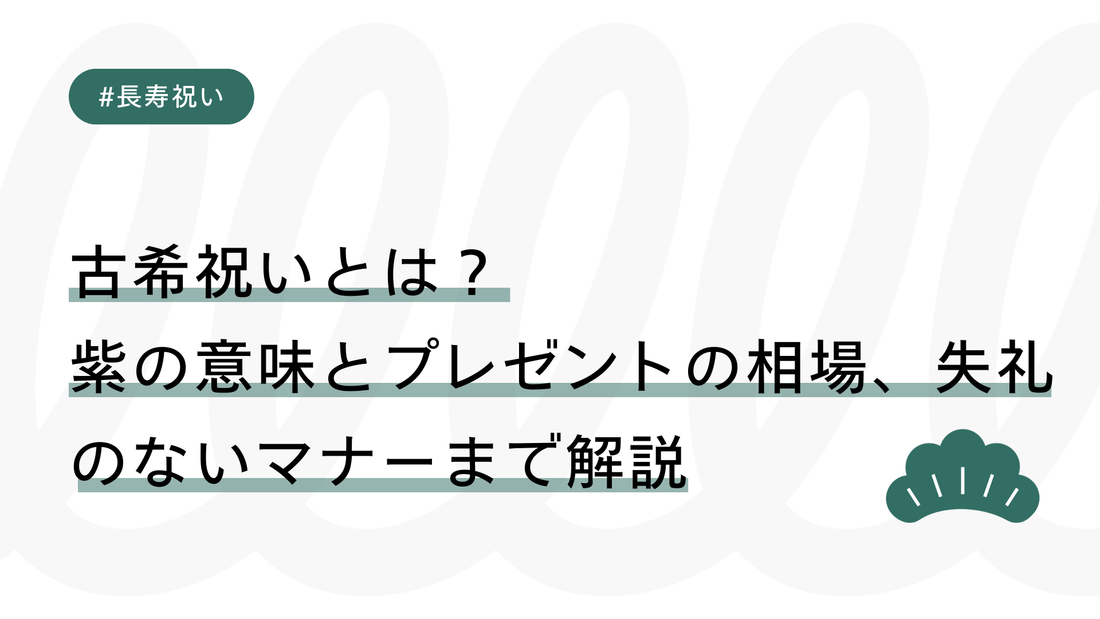 古希祝いとは？紫の意味とプレゼントの相場、失礼のないマナーまで解説