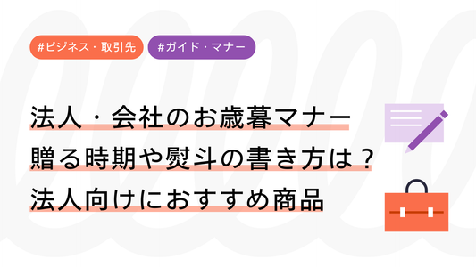 【法人・会社のお歳暮マナー】贈る時期や熨斗の書き方は？法人向けにおすすめ商品も紹介
