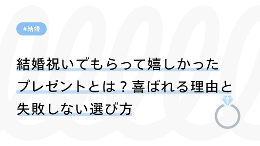 結婚祝いでもらって嬉しかったプレゼントとは？喜ばれる理由と失敗しない選び方