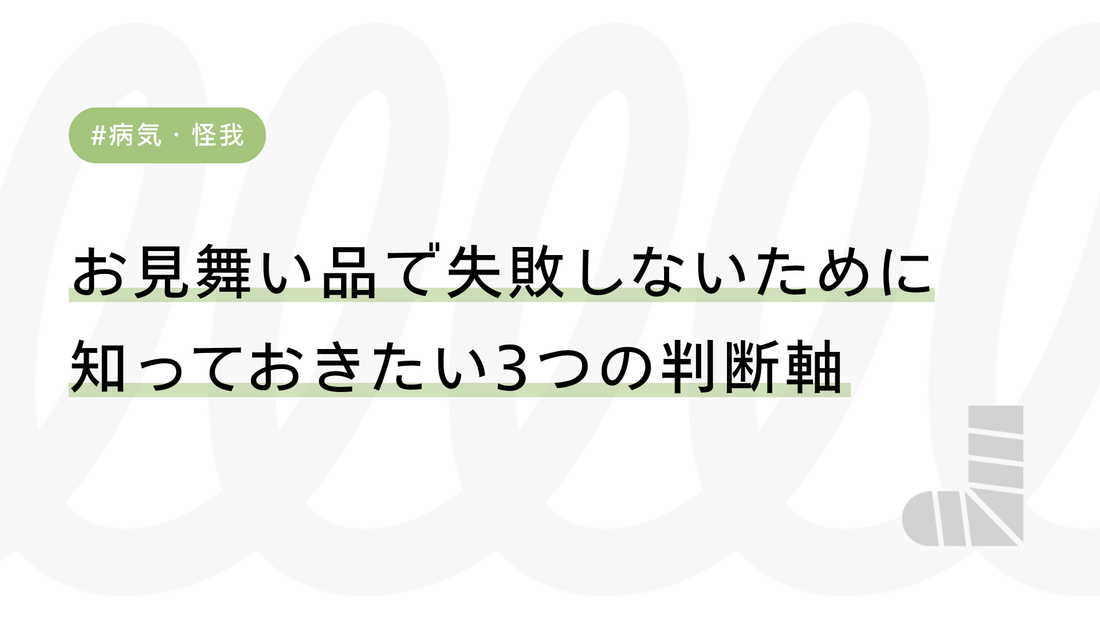 お見舞い品で失敗しないために知っておきたい3つの判断軸