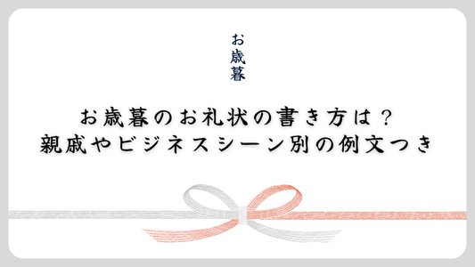 お歳暮のお礼状の書き方は？親戚やビジネスシーン別の例文つき