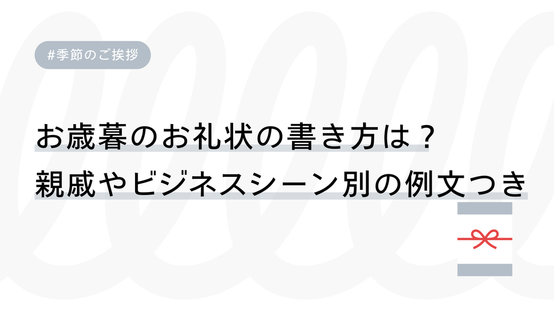 お歳暮のお礼状の書き方は？親戚やビジネスシーン別の例文つき
