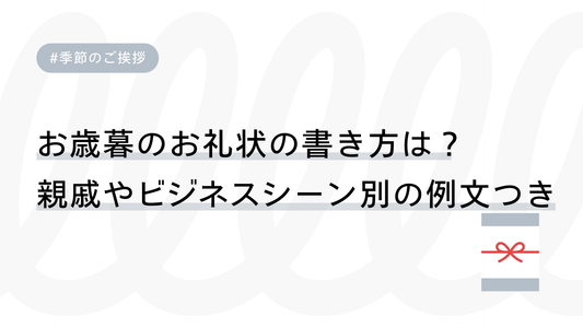 お歳暮のお礼状の書き方は？親戚やビジネスシーン別の例文つき
