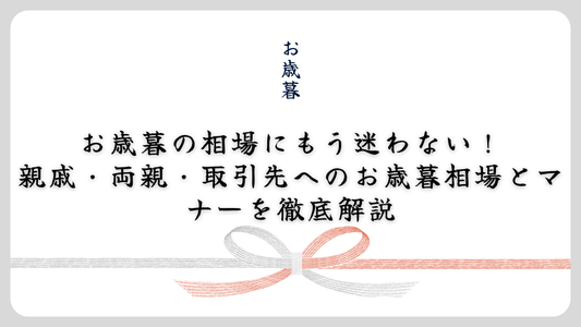 お歳暮の相場にもう迷わない!親戚・両親・取引先へのお歳暮相場とマナーを徹底解説