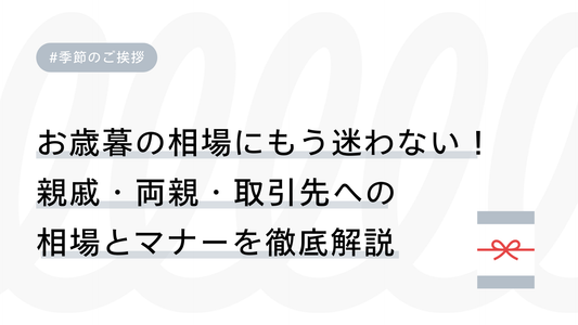お歳暮の相場にもう迷わない！親戚・両親・取引先へのお歳暮相場とマナーを徹底解説