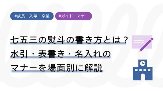 七五三の熨斗（のし）の書き方とは？水引・表書き・名入れのマナーを場面別に解説