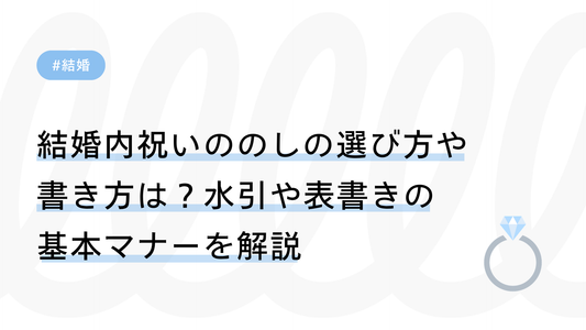 結婚内祝いののしの選び方や書き方は？水引や表書きの基本マナーを解説